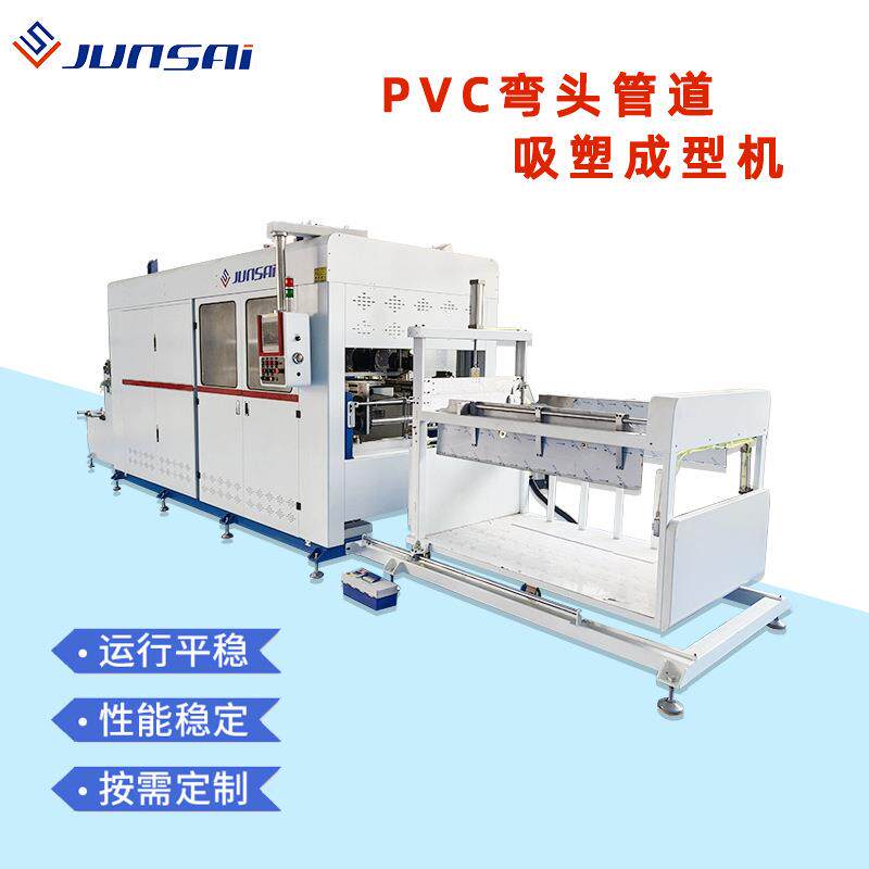 吸塑pvcSET弯弯头管件空吸塑机全自动塑料管伺服吸真塑机机设备热