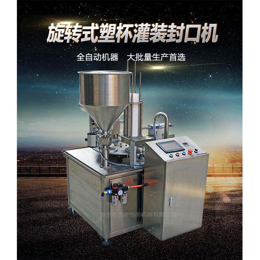 全自动杯子灌装封口机 符合食品安全 酸奶酱料果冻蜂蜜等适用