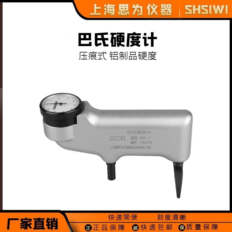 巴氏硬度计934-1铝合金铜材玻璃钢大理石水泥板压痕式硬度计