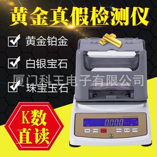 分GP-300K黄检测|厦科王贵金属黄金真仪假辨仪/金银比重含量测试