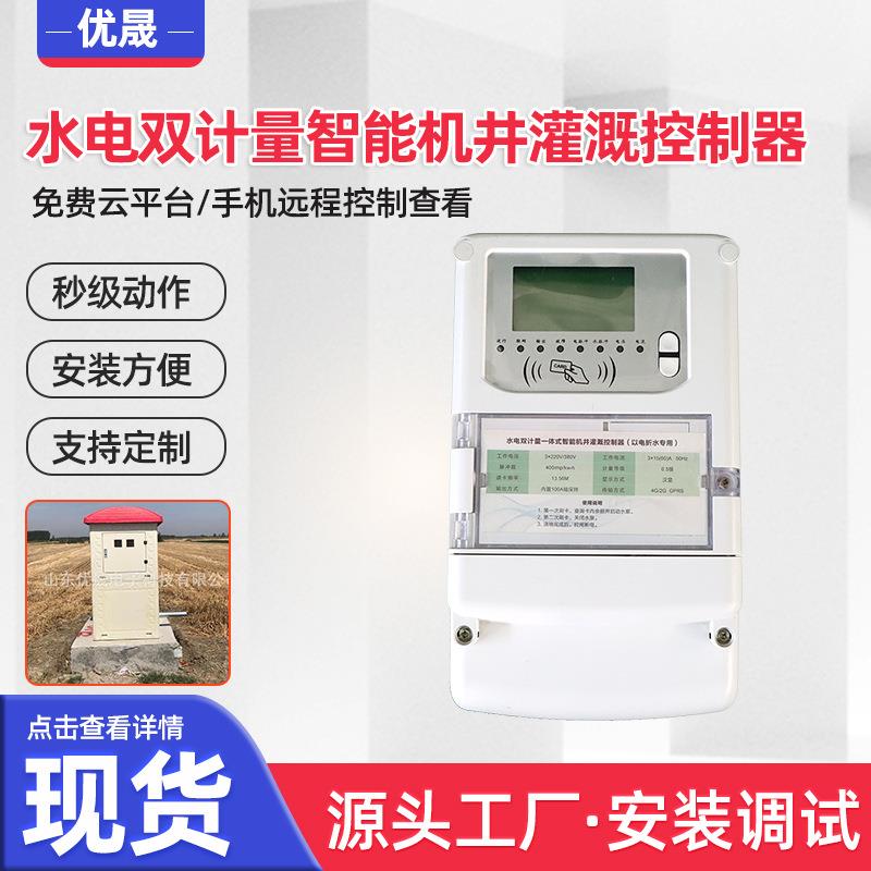 节水灌溉控制器井电双控控制器水电双计数据远传智能灌溉控制器