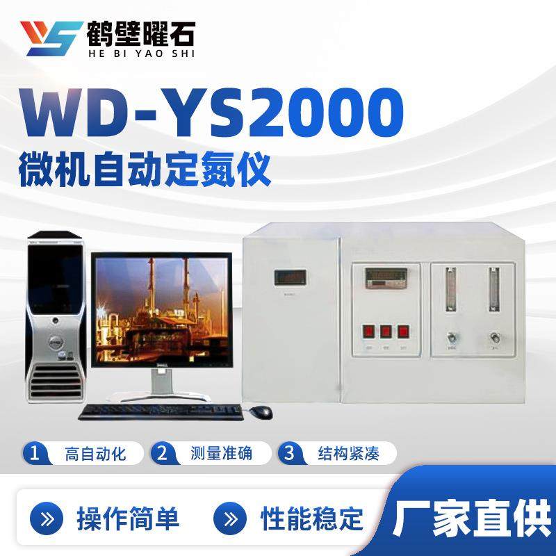煤质化验设备微机自动定氮仪WD-YS2000验室化验室仪器煤炭化验