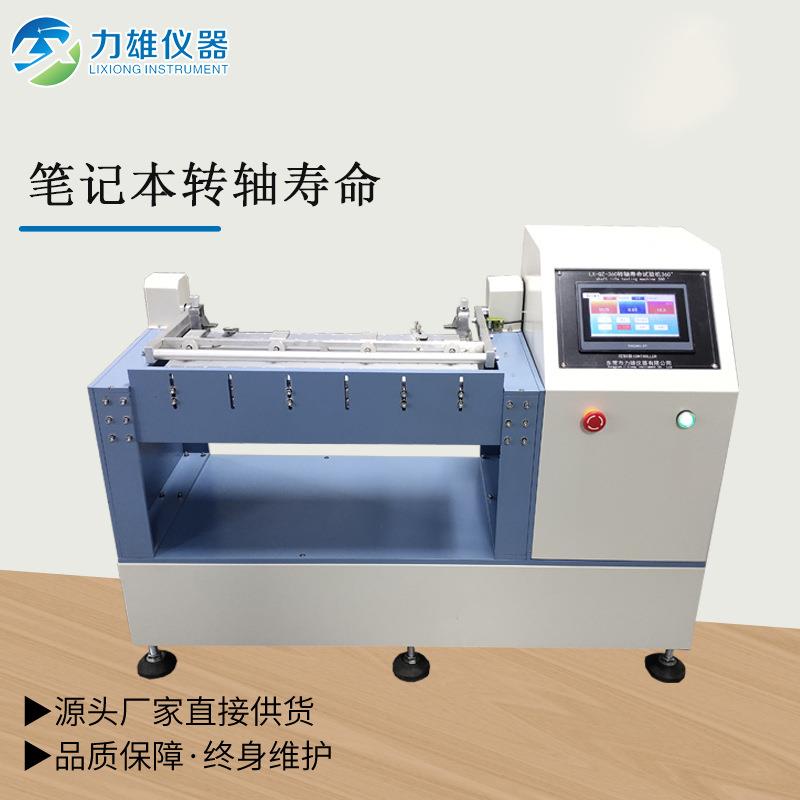 360°转轴寿命试验机笔记本转轴、弯曲寿命试验机180°弯曲