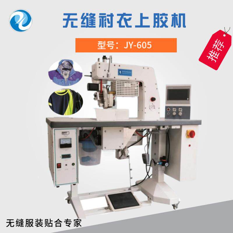 供应无缝衬衣上胶机超声波户外服贴胶机登山服无痕压胶设备
