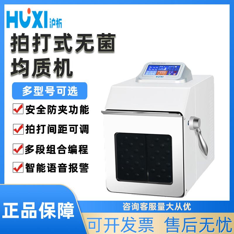 无菌拍打式均质器HX-4/4M均质机匀浆机饮料水果乳化机