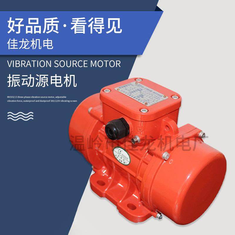 MV300/15三相振动源电机振动力可调防水防尘380/220V振动筛