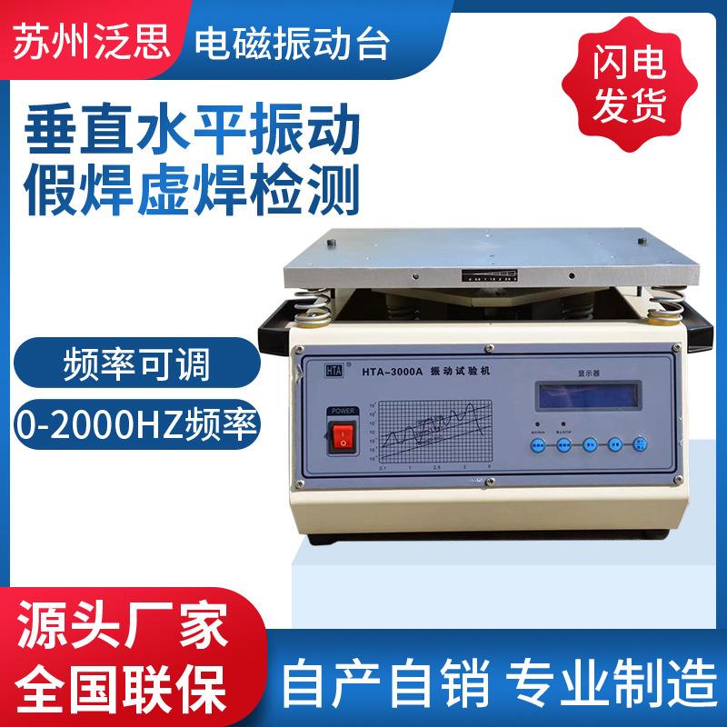 厂家pcb小型振动台脱焊测试机假焊测试检测调频招频震动台振动台