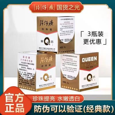 皇后牌片仔癀珍珠霜补水保湿