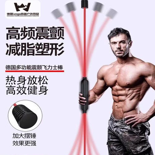 德国进口多功能震颤健身飞力士棒
