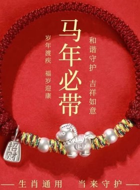 马年本命年红绳纯银足银编织手链