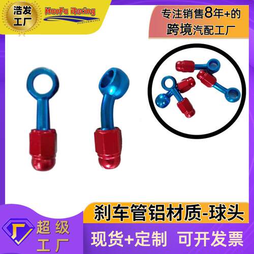 浩发跨境摩托车改装刹车管球头鱼眼钢喉快速接头AN3刹车管铝接头
