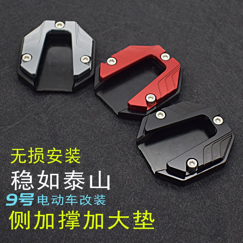 小牛电动车u1e/u+b/u1d/N1S/NGT防滑加大边撑垫脚撑加大底座改装