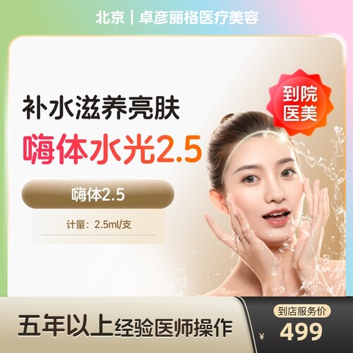 【到店医美】北京卓彦丽格医疗美容嗨体2.5*1支