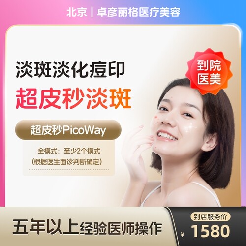 【到店医美】北京卓彦丽格医疗美容赛诺龙全模式*1次（打满三个模式）