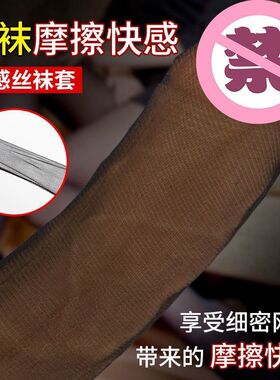 丝袜导管二次元风禁欲系趣性感性感男士调丝袜耐磨薄款jj神器