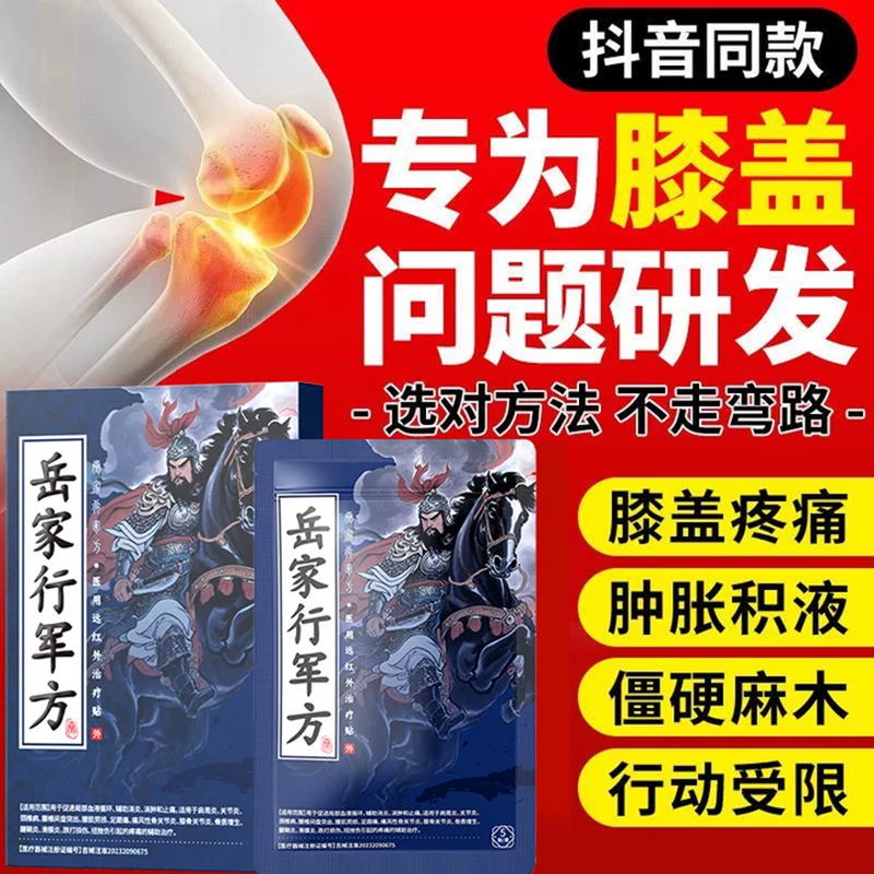 岳家行军方医用远红外治疗贴膝盖