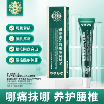 宝元堂腰椎部位医用疼痛凝胶