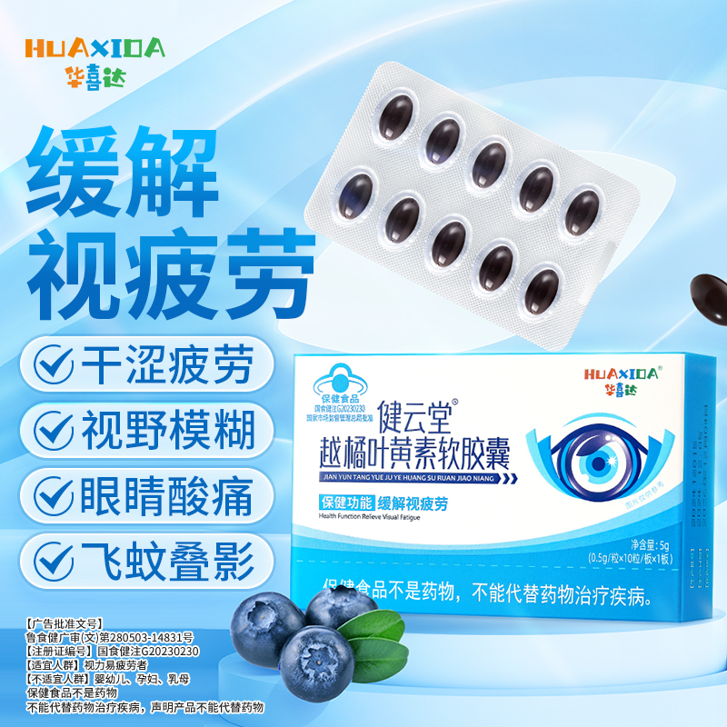 华喜达健云堂越橘叶黄素软胶囊