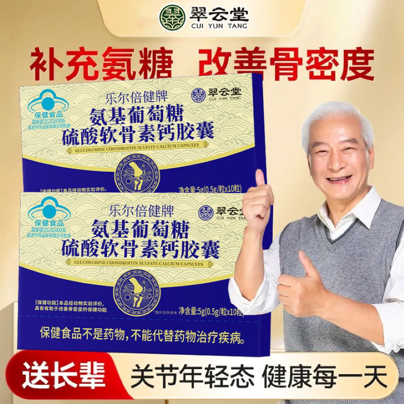 翠云堂乐尔倍健牌氨基葡萄糖硫酸软骨素钙胶囊骨密度保护