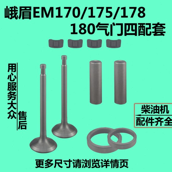 峨眉水冷单缸柴油机EM170/175/178/180气门四配套气门组件导管