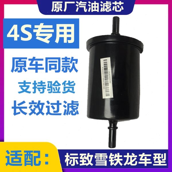 适配标致301 2008 3008 508  308 408 C5 C3XR汽油滤芯汽油格原厂