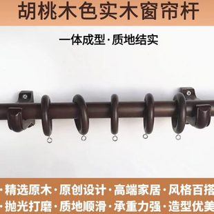 木质窗帘杆单杆胡桃色民宿木杆免打孔实木罗马杆窗帘支架吊环配件