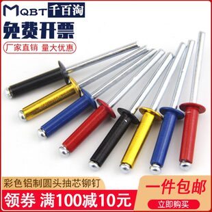 潢钉圆头开口型铝拉钉M3.2M4M5 彩色铝制抽芯铆钉黄黑红蓝拉铆钉装