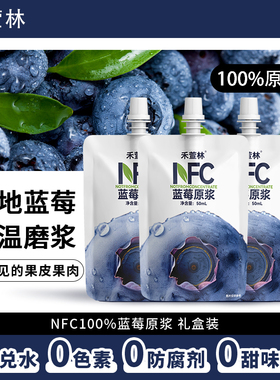 大兴安岭蓝莓原浆NFC蓝莓汁100%果汁花青素无添加0防腐50mL*10袋