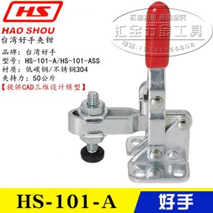 台湾好手牌垂直立式 101 原装 快速夹具夹钳HS ASS 不锈钢肘夹101