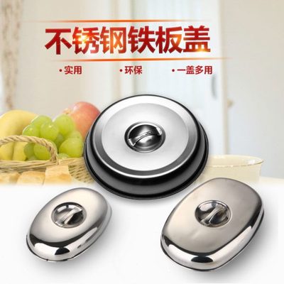 加厚不锈钢锅盖牛排铁板盖子椭圆不锈钢盖子圆形盖子大牛盖子包边