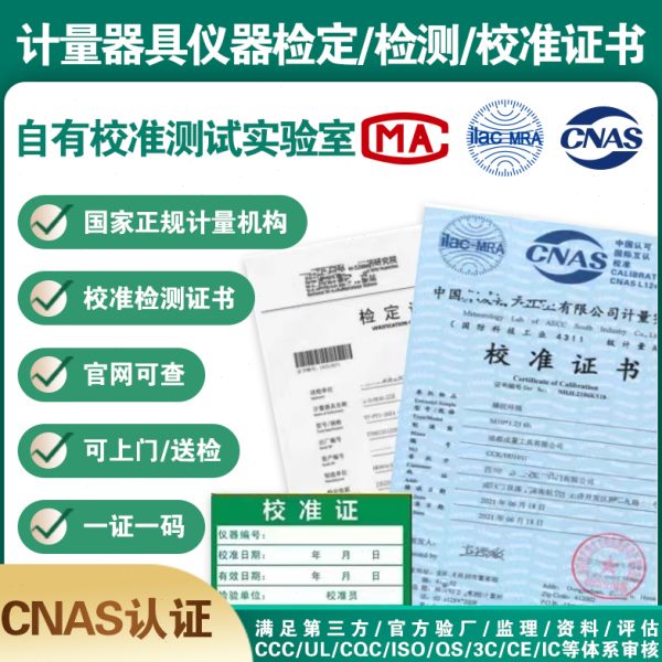 第三方计量校准检定CNAS认可报告校准MA证书仪器设备支持查询