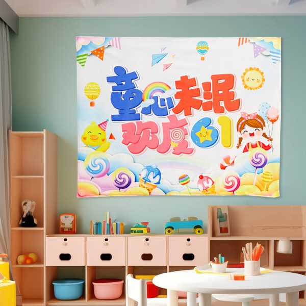 六一儿童节礼物节日气氛布置装饰拉旗挂毯吊旗班级幼儿园装扮挂件