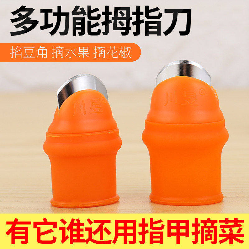 拇指刀指套摘花椒豆角神器