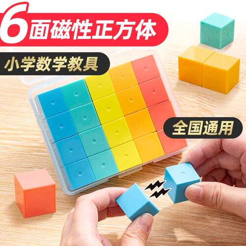 强磁正方体数学教具认识立体几何