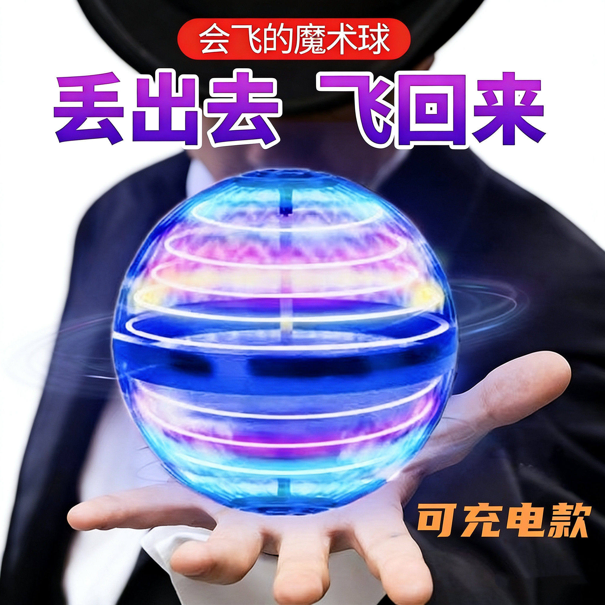 回旋感应飞行球魔术悬浮黑科技