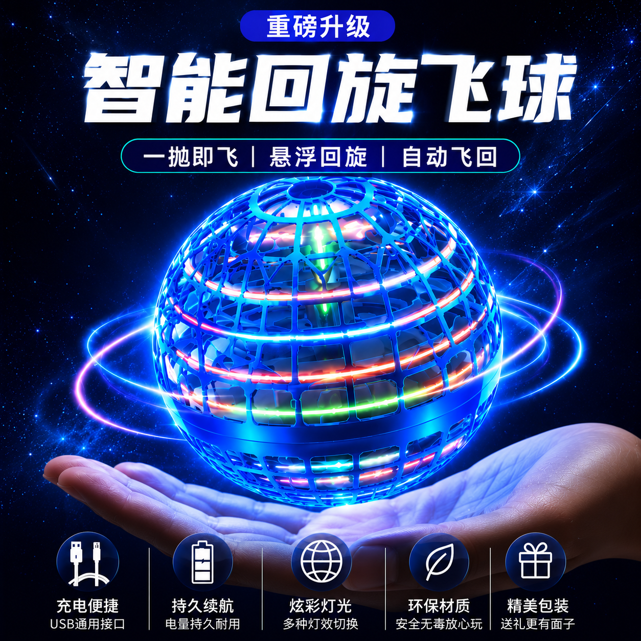 智能感应悬浮飞行球黑科技玩具