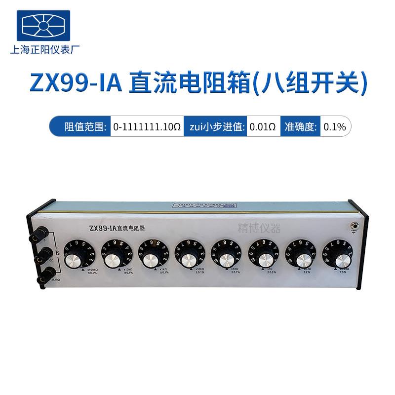 ZX99-1A直流电阻器八组开关ZX99-2A直流电阻箱授权总代