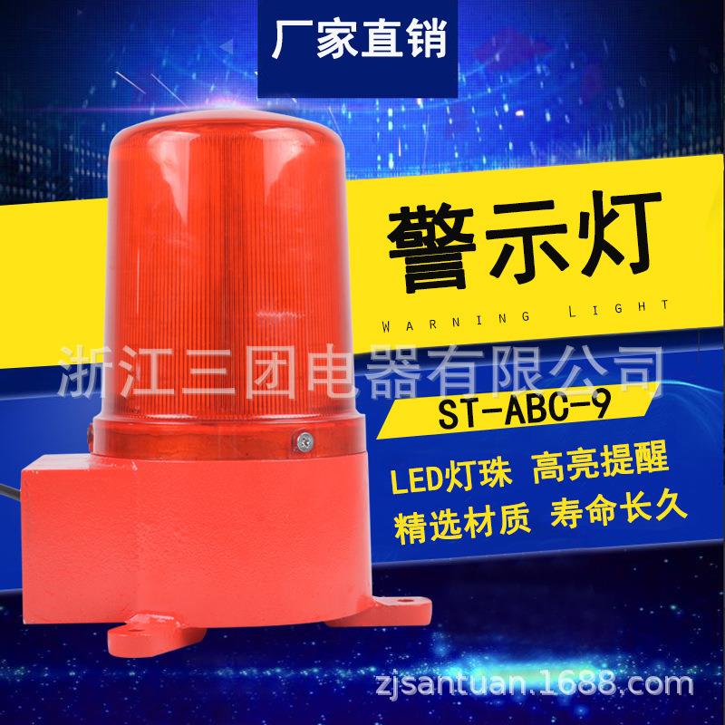 -ABC-9闪光警示灯高分贝交通指示灯220V高亮警示灯LED信号灯