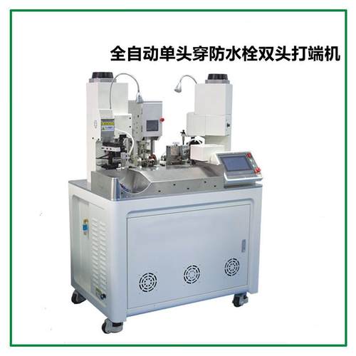 全自动剥皮穿防水栓打端机单头穿防水栓双头打端子带剥皮一体机