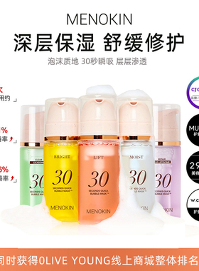 【控价158】MENOKIN30秒泡沫面膜美白淡斑提亮肤色提拉紧致妆前