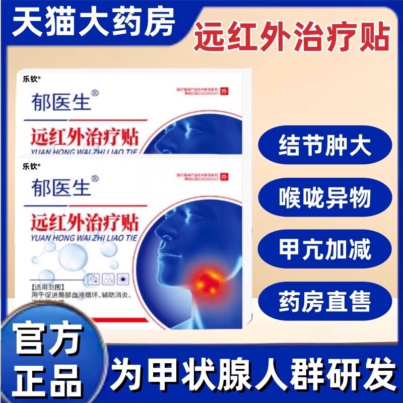 郁医生甲状腺结节消散结贴专用甲减甲亢消肿散结膏桥本炎茶节
