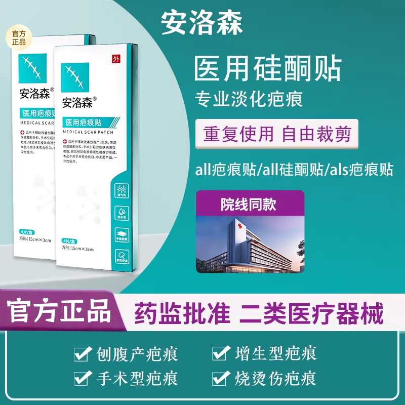 安洛森医用疤痕贴剖腹产疤痕增生色素疤痕手术后甲状腺手术烧烫伤
