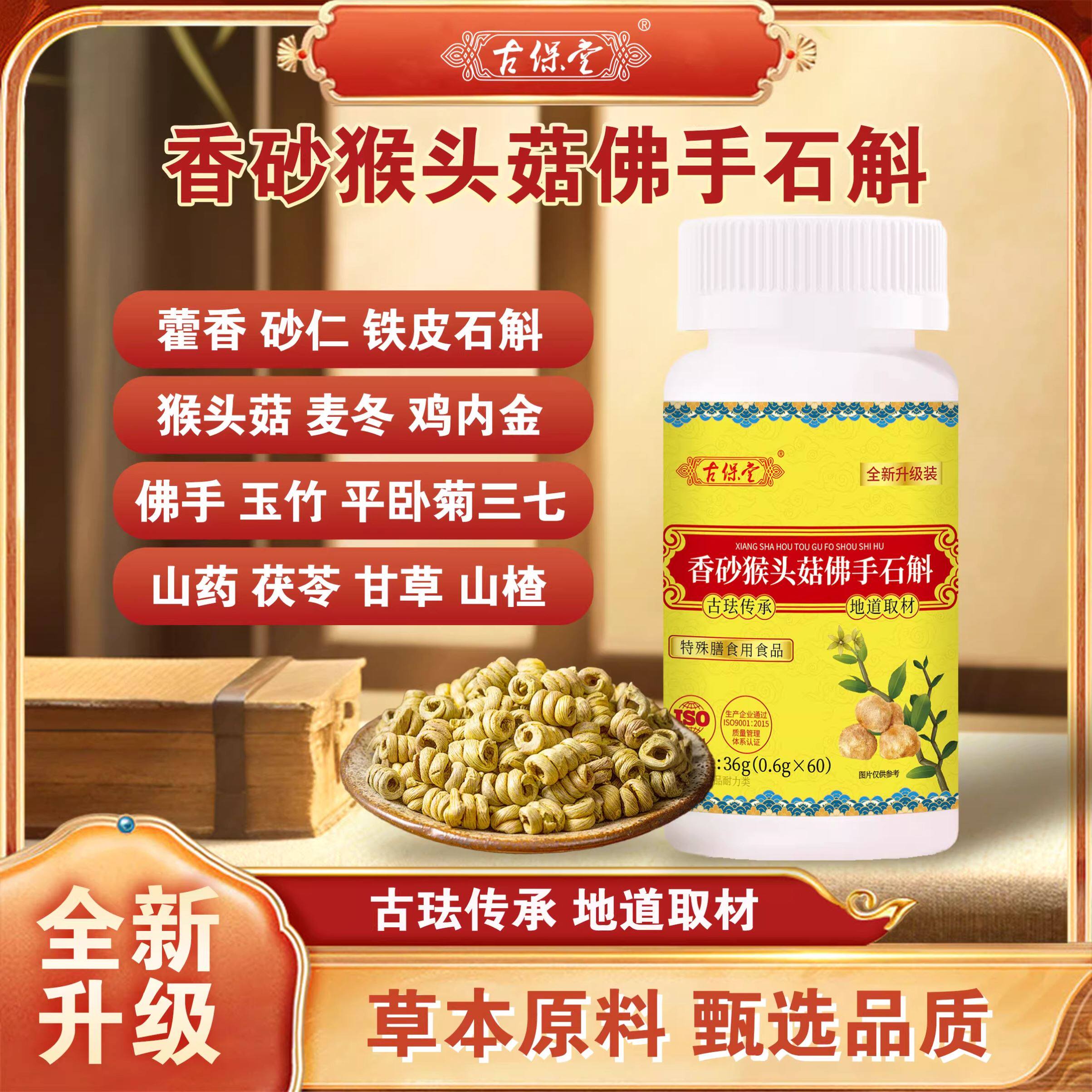 古保堂香砂猴头菇佛手石斛0.6g草本萃取瓶装膳食营养补充剂