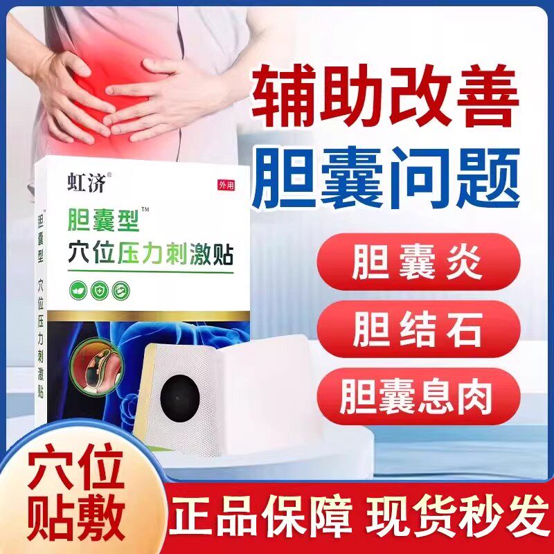 虹济胆囊型穴位压力刺激砭贴胆囊炎息肉结石胆汁反流官方旗舰店