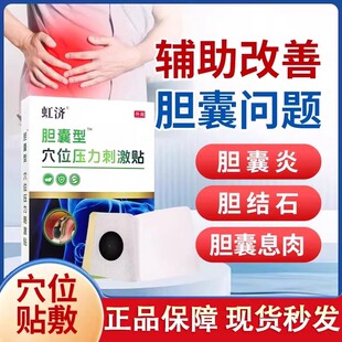 虹济胆囊型穴位压力刺激砭贴胆囊炎息肉结石胆汁反流官方旗舰店