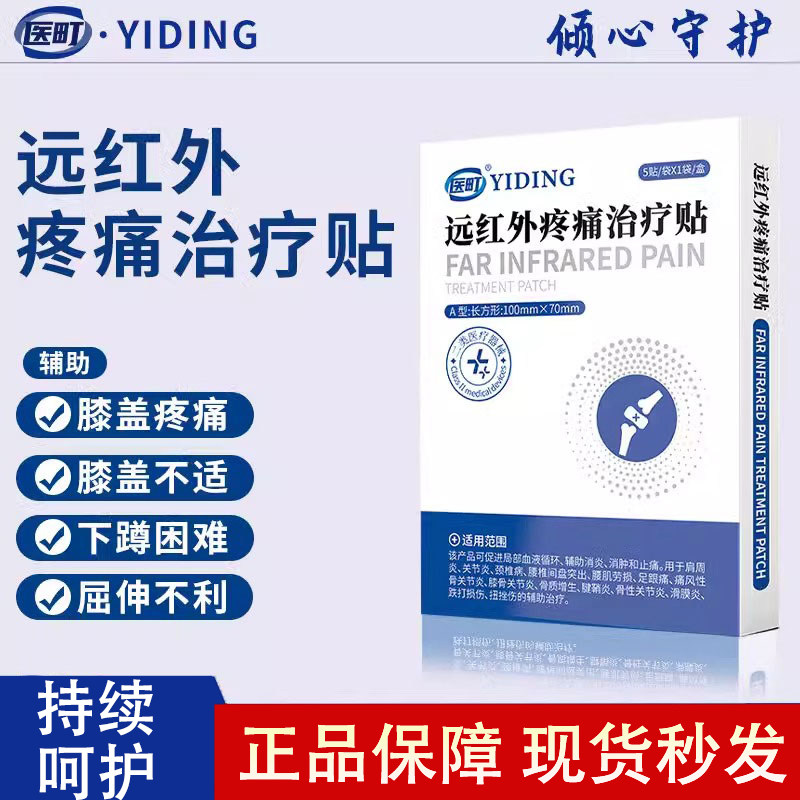 【认准品牌医町】远红外疼痛治疗贴辅助治疗颈椎疼痛消肿止疼正品