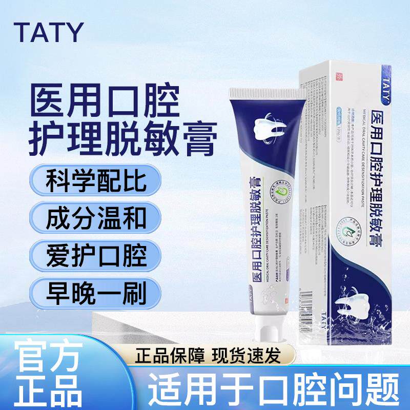 taty医用口腔护理脱敏膏