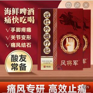 风将军远红外磁疗贴官方店旗舰正品痛风专研康贴源聚堂关节止痛贴