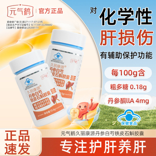 元气鹤久丽康源丹参白芍铁皮石斛胶囊熬夜喝酒口臭口苦官方正品