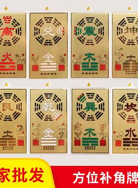 八卦补角牌方位乾坤挂牌房屋缺角乾坤艮巽兑震牌坎离